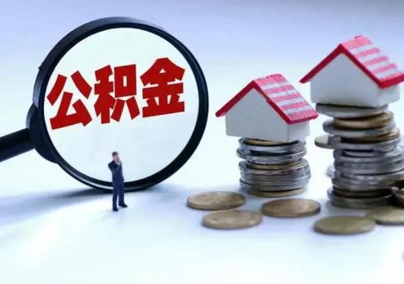 射洪不买房公积金可以取出来吗（射洪公积金提现最简单方法）