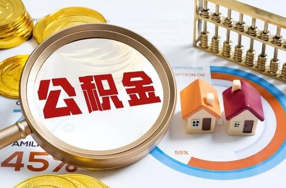 射洪2025公积金提取新规是什么（射洪公积金为什么不建议提取）